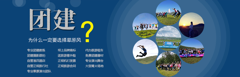 壩上草原團(tuán)建拓展專(zhuān)業(yè)地接